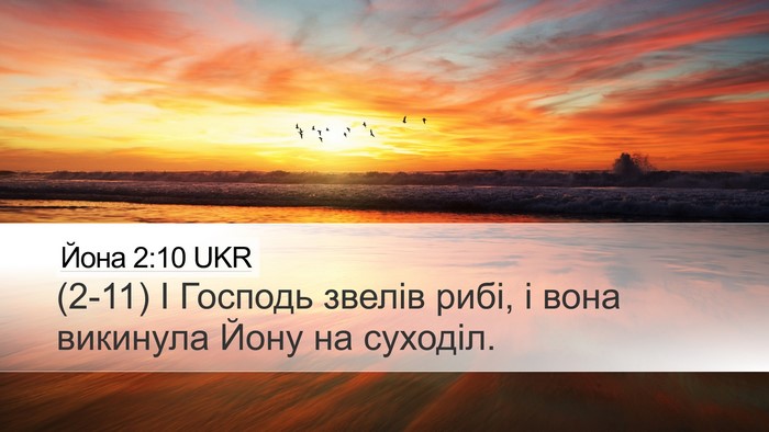 Йона 2:10 UKR Bible Verse Image
