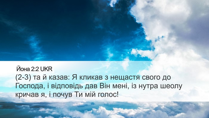 Йона 2:2 UKR Bible Verse Image