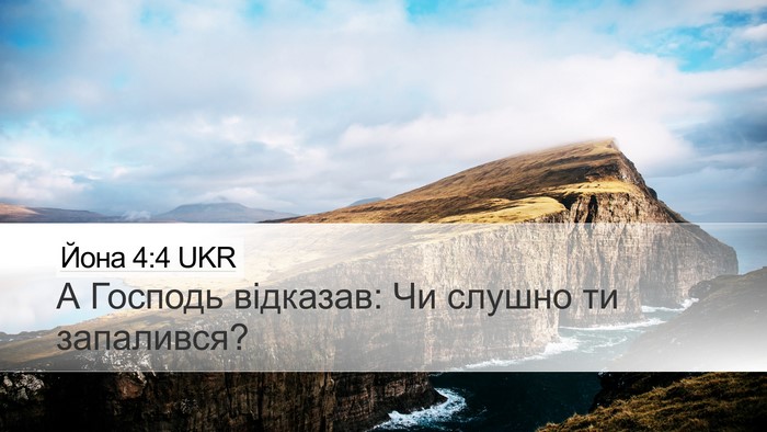 Йона 4:4 UKR Desktop Wallpaper - А Господь відказав: Чи - Desktop Bible Verse Wallpaper