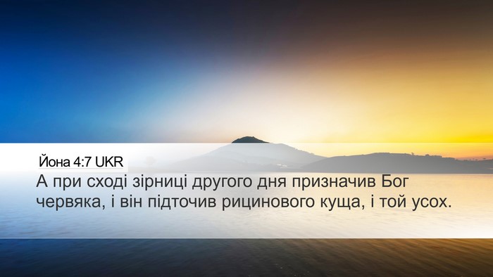 Йона 4:7 UKR Desktop Wallpaper - А при сході зірниці - Desktop Bible Verse Wallpaper
