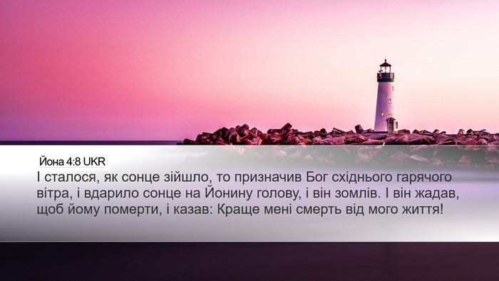 Йона 4:8 UKR Bible Verse Image