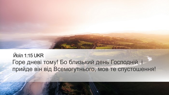 Йоїл 1:15 UKR Bible Verse Image