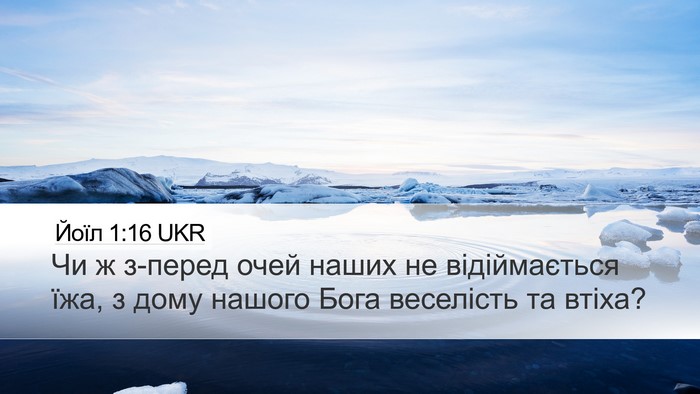 Йоїл 1:16 UKR Bible Verse Image