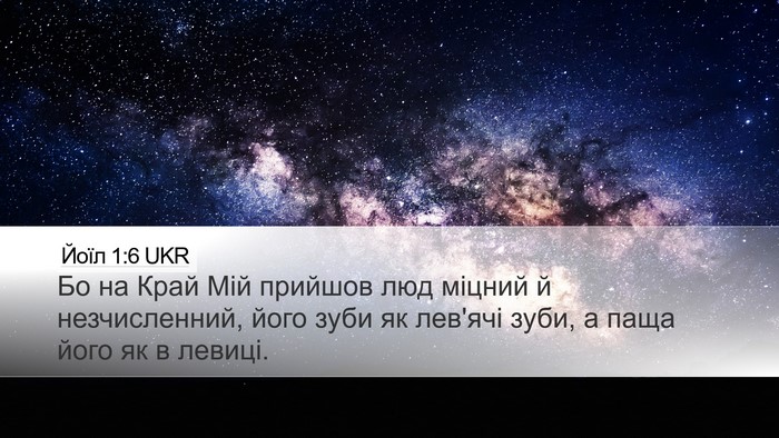 Йоїл 1:6 UKR Bible Verse Image