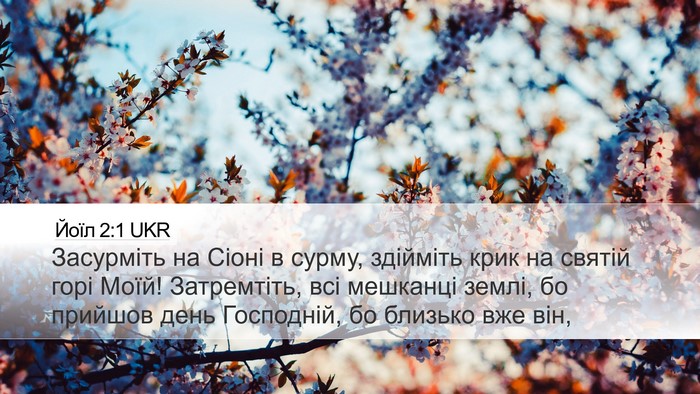 Йоїл 2:1 UKR Bible Verse Image