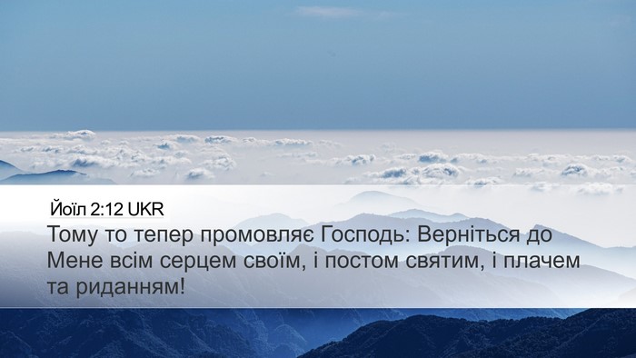 Йоїл 2:12 UKR Desktop Wallpaper - Тому то тепер промовляє - Desktop Bible Verse Wallpaper