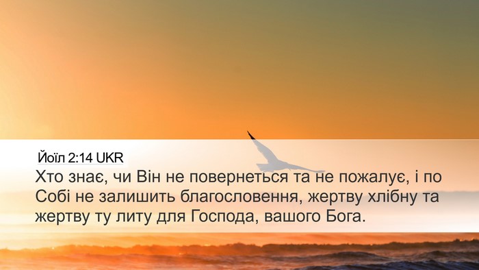 Йоїл 2:14 UKR Bible Verse Image