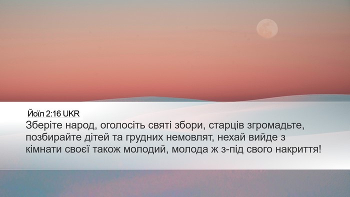 Йоїл 2:16 UKR Bible Verse Image