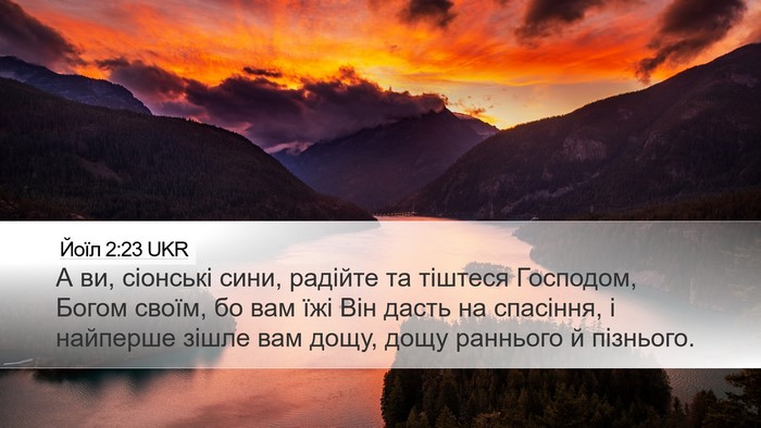 Йоїл 2:23 UKR Bible Verse Image