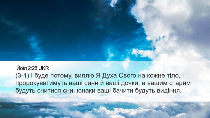 Йоїл 2:28 UKR Bible Verse Image