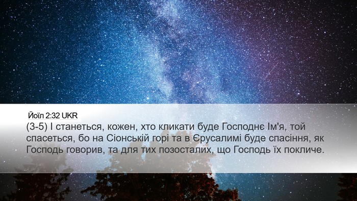 Йоїл 2:32 UKR Desktop Wallpaper - (3-5) І станеться, кожен, хто - Desktop Bible Verse Wallpaper