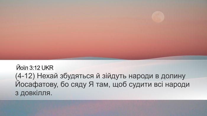 Йоїл 3:12 UKR Bible Verse Image