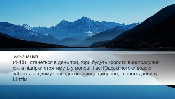 Йоїл 3:18 UKR Bible Verse Image