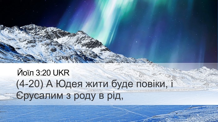 Йоїл 3:20 UKR Bible Verse Image