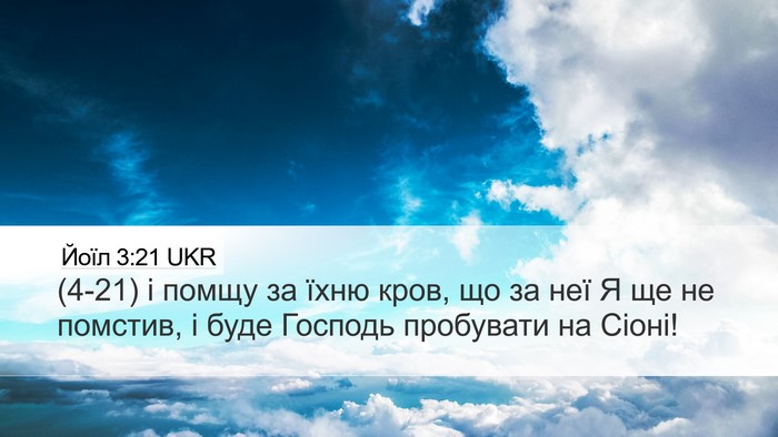 Йоїл 3:21 UKR Bible Verse Image