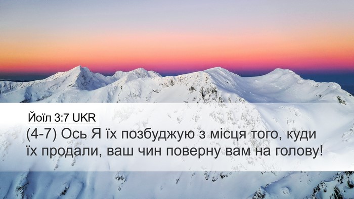 Йоїл 3:7 UKR Desktop Wallpaper - (4-7) Ось Я їх позбуджую з - Desktop Bible Verse Wallpaper