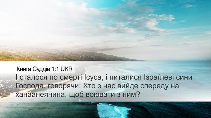 Книга Суддів 1:1 UKR Bible Verse Image