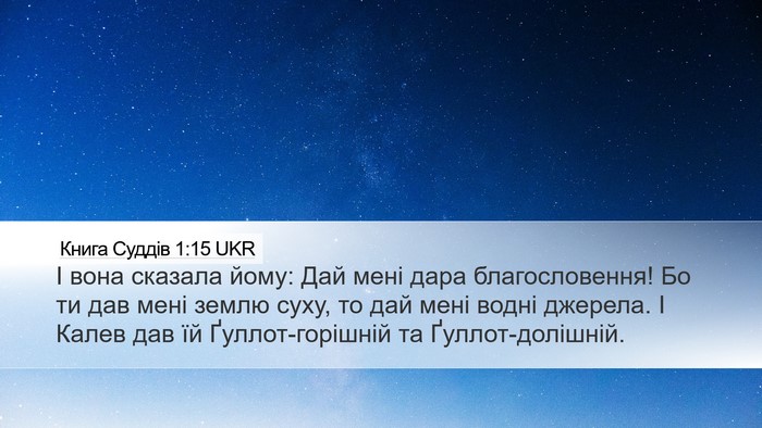 Книга Суддів 1:15 UKR Bible Verse Image