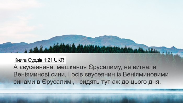 Книга Суддів 1:21 UKR Bible Verse Image
