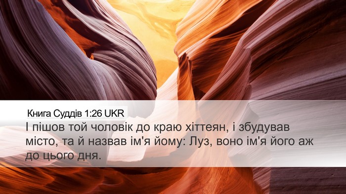 Книга Суддів 1:26 UKR Bible Verse Image