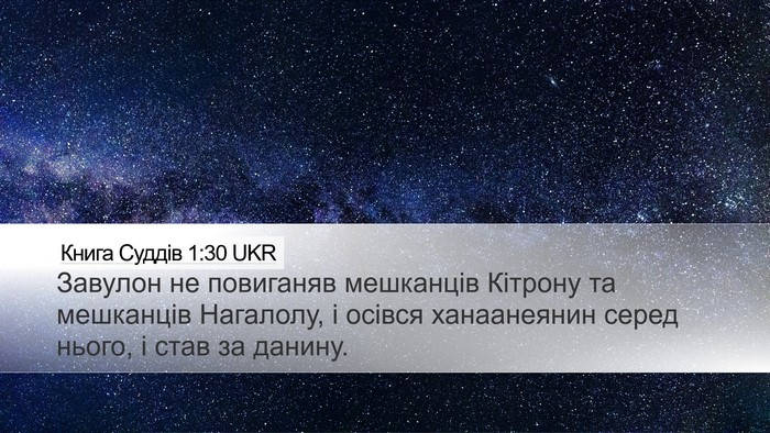 Книга Суддів 1:30 UKR Bible Verse Image