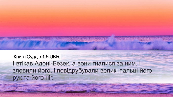 Книга Суддів 1:6 UKR Bible Verse Image
