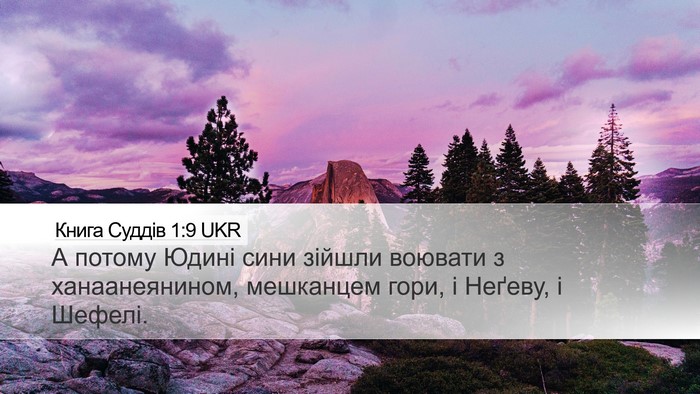 Книга Суддів 1:9 UKR Bible Verse Image
