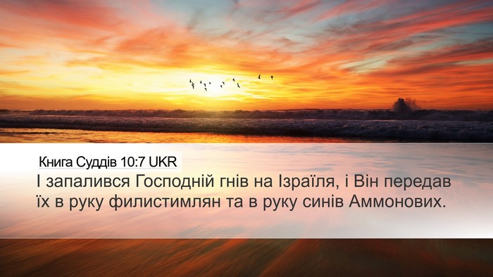 Книга Суддів 10:7 UKR Bible Verse Image