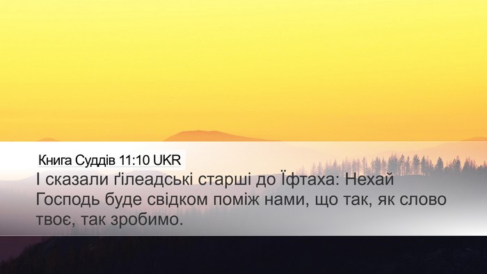 Книга Суддів 11:10 UKR Bible Verse Image
