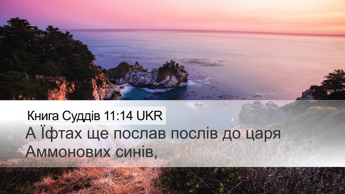 Книга Суддів 11:14 UKR Desktop Wallpaper - А Їфтах ще послав послів до - Desktop Bible Verse Wallpaper