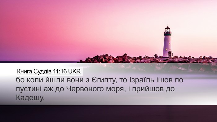 Книга Суддів 11:16 UKR Bible Verse Image