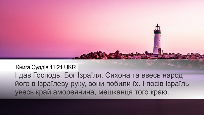 Книга Суддів 11:21 UKR Bible Verse Image