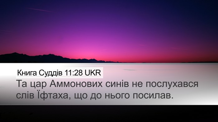 Книга Суддів 11:28 UKR Desktop Wallpaper - Та цар Аммонових синів не - Desktop Bible Verse Wallpaper