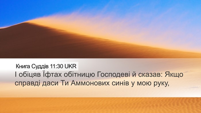 Книга Суддів 11:30 UKR Bible Verse Image