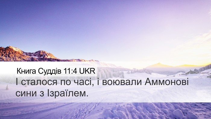 Книга Суддів 11:4 UKR Desktop Wallpaper - І сталося по часі, і - Desktop Bible Verse Wallpaper