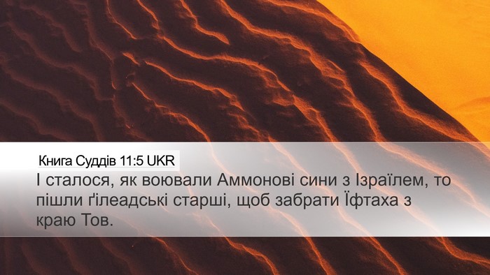 Книга Суддів 11:5 UKR Bible Verse Image