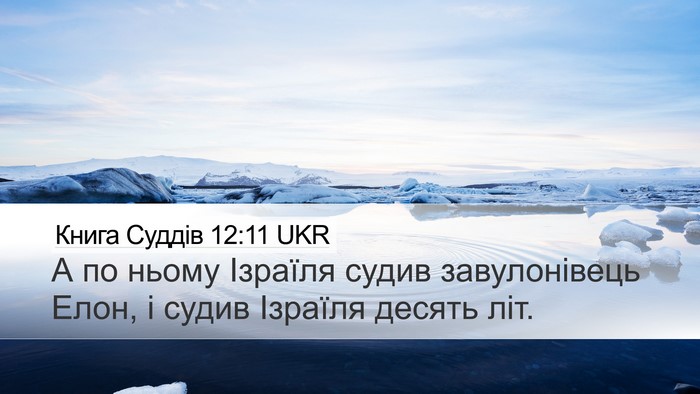 Книга Суддів 12:11 UKR Desktop Wallpaper - А по ньому Ізраїля судив - Desktop Bible Verse Wallpaper