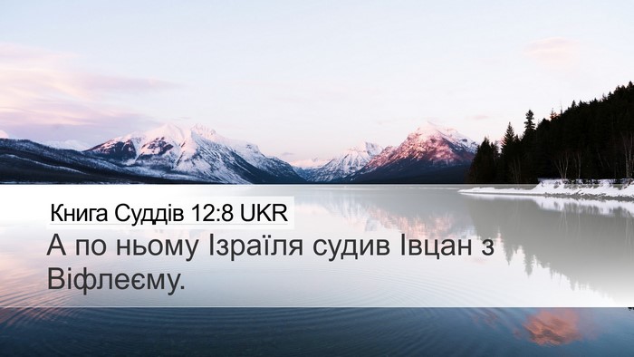 Книга Суддів 12:8 UKR Bible Verse Image