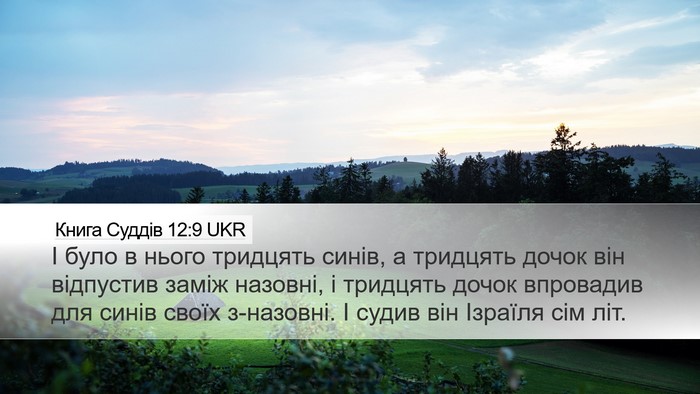Книга Суддів 12:9 UKR Bible Verse Image