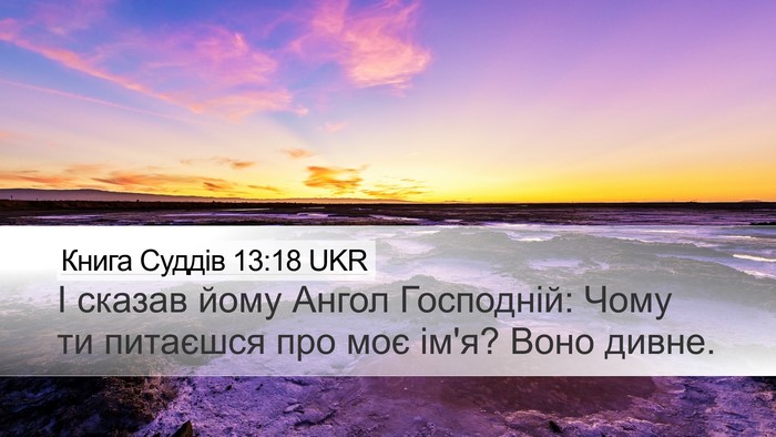 Книга Суддів 13:18 UKR Desktop Wallpaper - І сказав йому Ангол - Desktop Bible Verse Wallpaper
