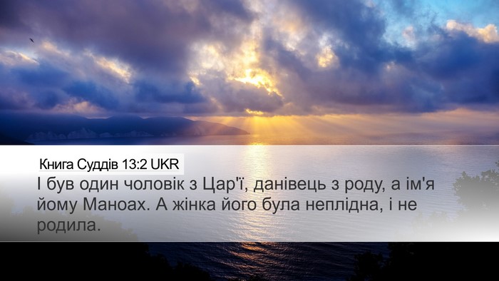 Книга Суддів 13:2 UKR Bible Verse Image