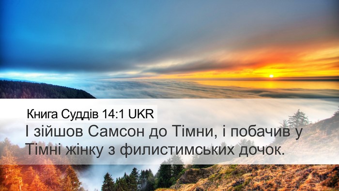 Книга Суддів 14:1 UKR Bible Verse Image
