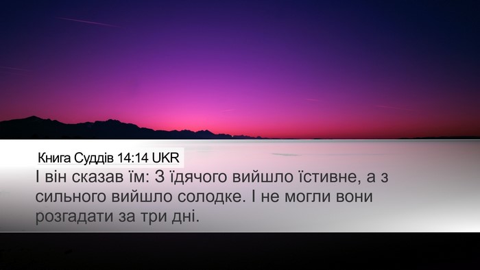 Книга Суддів 14:14 UKR Desktop Wallpaper - І він сказав їм: З їдячого - Desktop Bible Verse Wallpaper