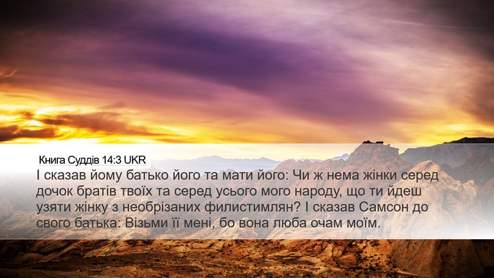 Книга Суддів 14:3 UKR Bible Verse Image