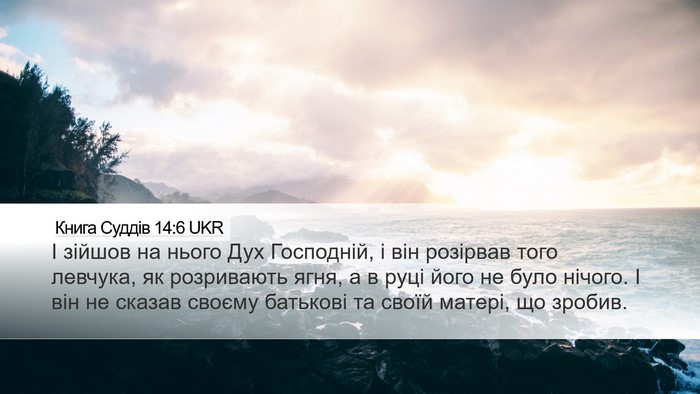 Книга Суддів 14:6 UKR Bible Verse Image