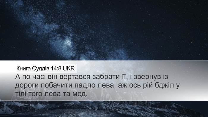 Книга Суддів 14:8 UKR Bible Verse Image