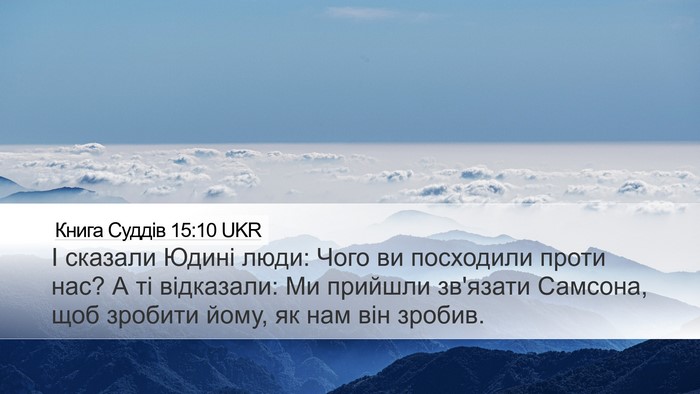 Книга Суддів 15:10 UKR Desktop Wallpaper - І сказали Юдині люди: Чого - Desktop Bible Verse Wallpaper