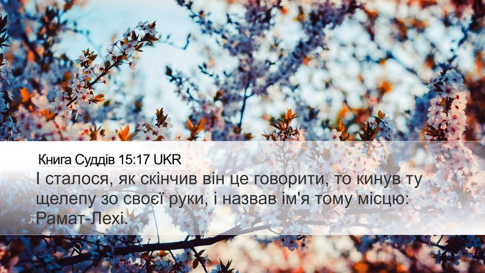 Книга Суддів 15:17 UKR Bible Verse Image