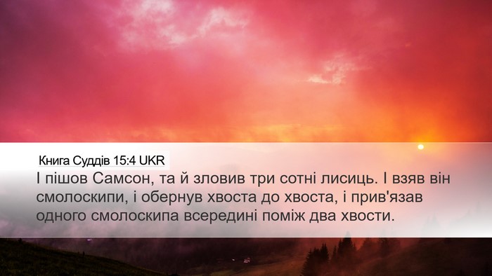Книга Суддів 15:4 UKR Bible Verse Image