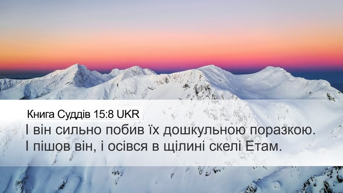 Книга Суддів 15:8 UKR Bible Verse Image